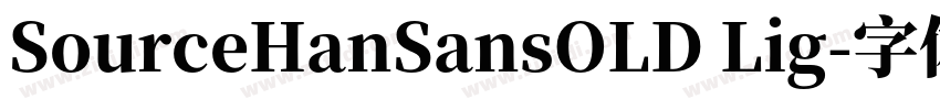 SourceHanSansOLD Lig字体转换